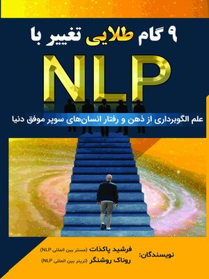 cover image of NLP نه گام طلایی تغییر با